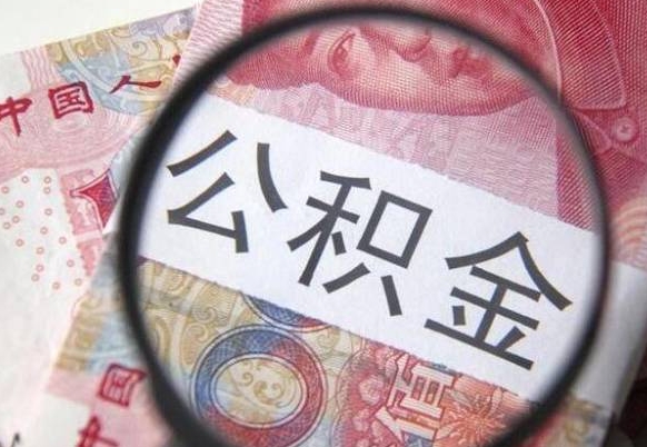 大丰离职可以直接取公积金吗（离职可以取公积金么）